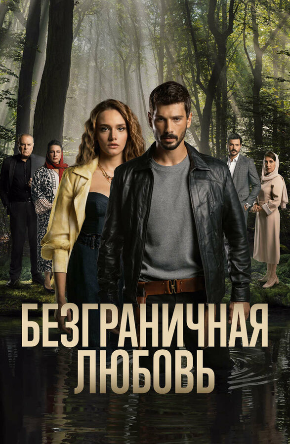 Безграничная любовь сериал 2023 смотреть онлайн бесплатно в хорошем качестве HD
